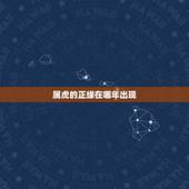 属虎的正缘在哪年出现，测正缘出现的准确时间