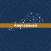 男属蛇不宜配什么属相，生肖蛇一辈子贵人是谁
