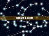 未来天蝎十年运势，天蝎2022 到2023未来三年运势