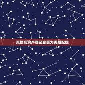 再婚后房产登记变更为再婚配偶，再婚后房产如何分配？