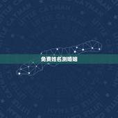 免费姓名测婚姻，免费姓名配对测姻缘
