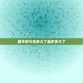 属牛的今年多大了虚岁多大了，属牛的 九几年 的 今年多大了 虚岁是多少