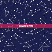 40年是多少岁，2004年出生是多少岁