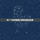 找一个老年婚姻介绍所的地址在哪，中老年婚姻介绍所
