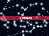 卜易居生辰八字，有没有人会看八字的，骗钱勿扰。