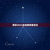黄历2022年结婚黄道吉日，2021年黄历结婚吉日