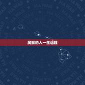 属猴的人一生运程 2022年属猴人的全年运势
