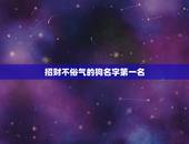 招财不俗气的狗名字第一名，洋气不俗气的狗名有哪些？