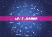 生辰八字大运免费查询，生辰八字大运查询神巴巴
