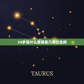 34岁是什么属相是几年出生的，2000年34岁和42岁是属什么的，几几