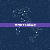 2022年生肖属马运程，1968年属什么生肖