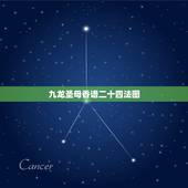 九龙圣母香谱二十四法图，如何看香火图
