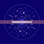 属相婚配可信度有多高，属相配对可信吗？