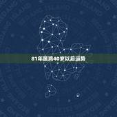 81年属鸡40岁以后运势，81年属鸡运势