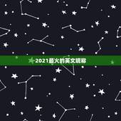 2021最火的英文昵称，2021最火昵称英文