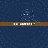 疫苗一年后会变成丧尸，求一部关于丧尸的电影，讲述了医生研究的新疫苗注射