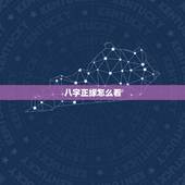 八字正缘怎么看，生辰八字看配偶是不是正缘
