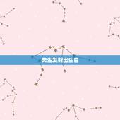 天生发财出生日，农历几月出生可以当官