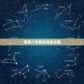 免费八字算命终身详解，免费测八字的喜用神