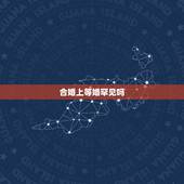 合婚上等婚罕见吗，农村合婚占上婚好不好？