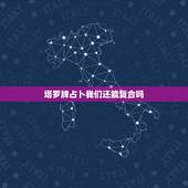 塔罗牌占卜我们还能复合吗，小巫塔罗牌占卜案例：那些前任，我们还能复合吗
