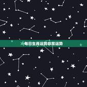 每日生肖运势非常运势，进入9月，有好的事业，有很好的财运出现的3大生肖
