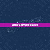 男性属兔的生肖婚配表大全，属兔男的适合婚配属相