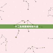 十二生肖属相年份大全，十二生肖对应年份