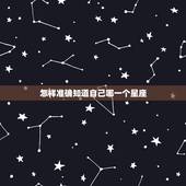 怎样准确知道自己哪一个星座 阳历和阴历怎么区分