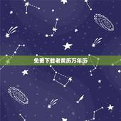 免费下载老黄历万年历，怎样下载万年历 黄道吉日