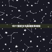 1977属蛇女与属相蛇男相配，1978属马男人和1977年属蛇女人结婚