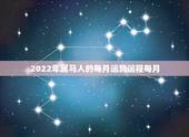 2022年属马人的每月运势运程每月，2021年属马的全年每月运势