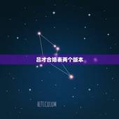 吕才合婚表两个版本，吕才合婚法，男九女九表格中没有，查不到怎么算