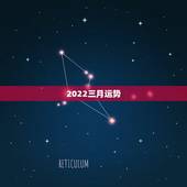 2022三月运势，2022年属猴人的运程