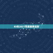 83年2021年属猪男运势，1983年属猪的是什么命2021年运势？