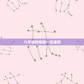 八字说的婚姻一定准吗，生辰八字算姻缘真的就那么准吗？