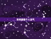 怎样查看个人运气，如何短时间内测试自己的运气