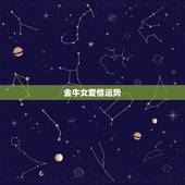 金牛女爱情运势，金牛座的女生今年的爱情运势如何？