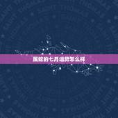属蛇的七月运势怎么样，1997属蛇七月运势工作运势