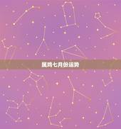 属鸡七月份运势，2o14属鸡的阳历7月运势