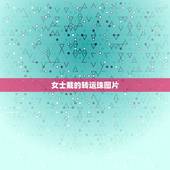 女士戴的转运珠图片，女朋友说运气不好，想要转运珠带手上转运