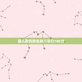 婴儿取名按生辰八字打100分，周易生辰八字取名起名