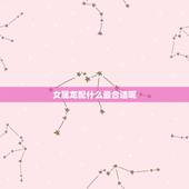 女属龙配什么最合适呢，女性属龙的更好的婚配