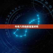 牛年八月份的宝宝好吗，牛年生宝宝几月份更好