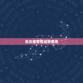 处女座爱情运势查询，处女座今日运势