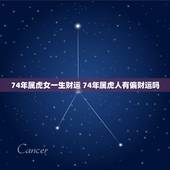 74年属虎女一生财运 74年属虎人有偏财运吗