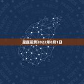星座运势2022年8月1日，属鼠2022年运势及运程