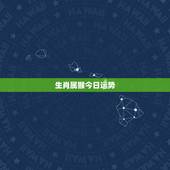 生肖属猴今日运势，属猴人今日运势