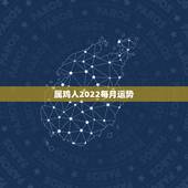 属鸡人2022每月运势，2021年属鸡人的全年运势怎么样？