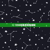 1998年属虎和兔相配，1999男兔1998女虎谁克谁